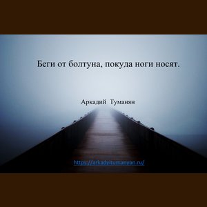 Беги от болтуна, покуда ноги носят.