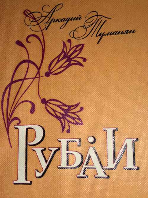 Рубаи
