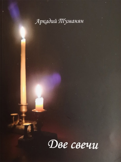 Две свечи