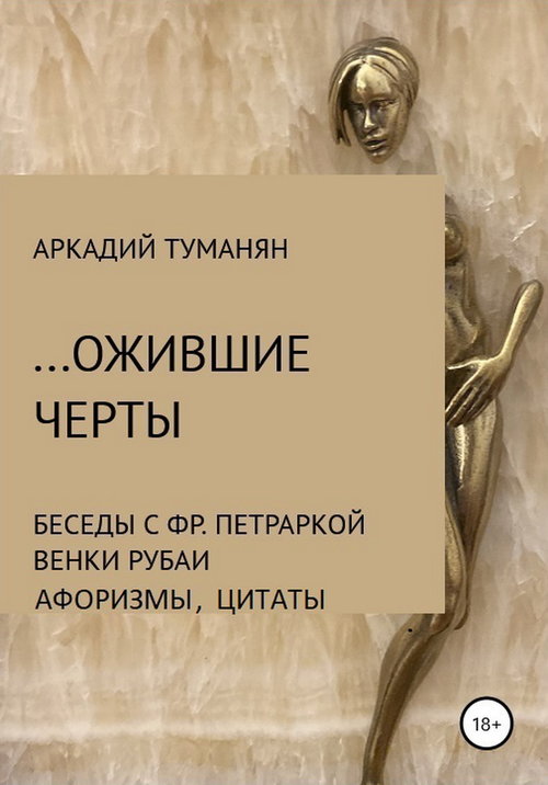 ...Ожившие черты
