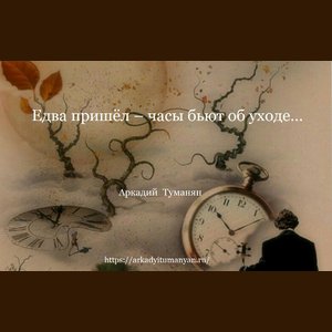 Едва пришёл – часы бьют об уходе...