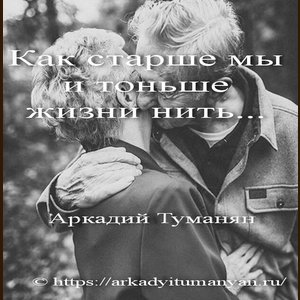Как старше мы и тоньше жизни нить...