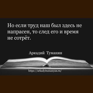 Но если труд наш был здесь не напрасен...