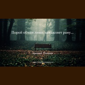 Порой обман лишь заживляет рану…