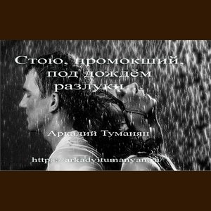 Стою, промокший, под дождём разлуки.